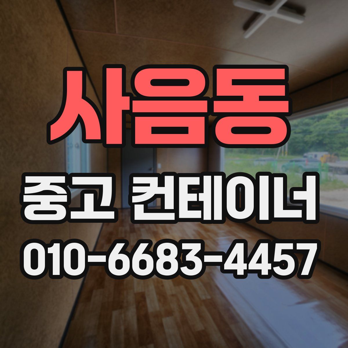 사음동 중고 컨테이너 파는곳