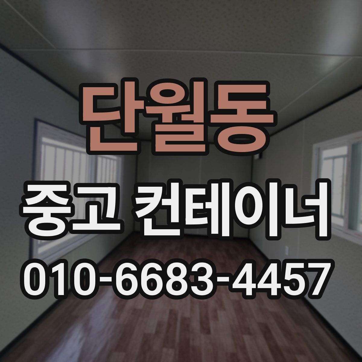 단월동 중고 컨테이너 파는곳