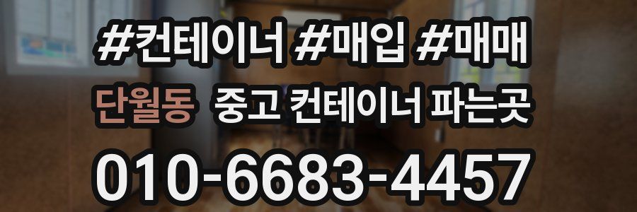 단월동 중고 컨테이너 파는곳