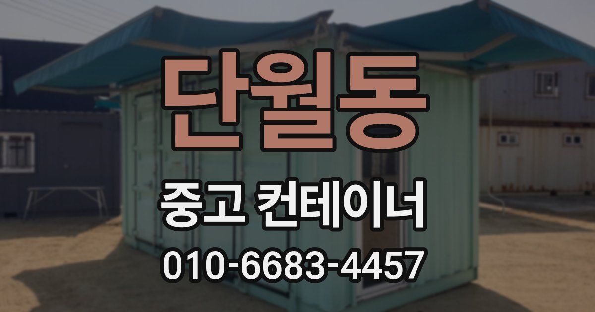 단월동 중고 컨테이너 파는곳