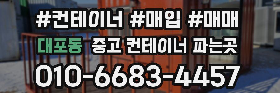 대포동 중고 컨테이너 파는곳