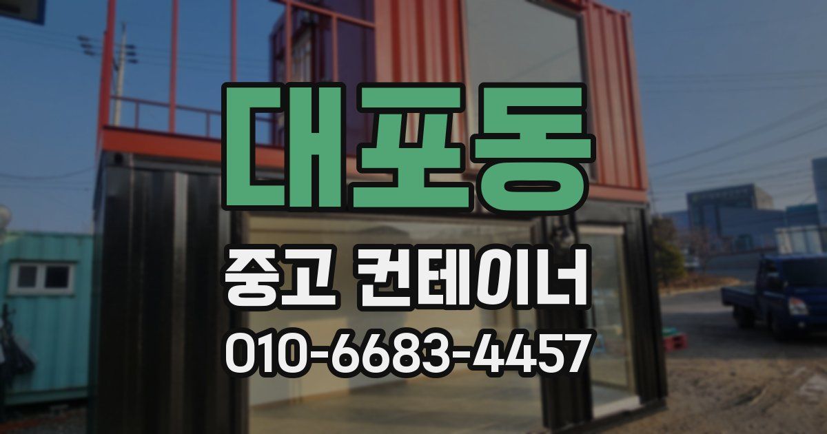 대포동 중고 컨테이너 파는곳