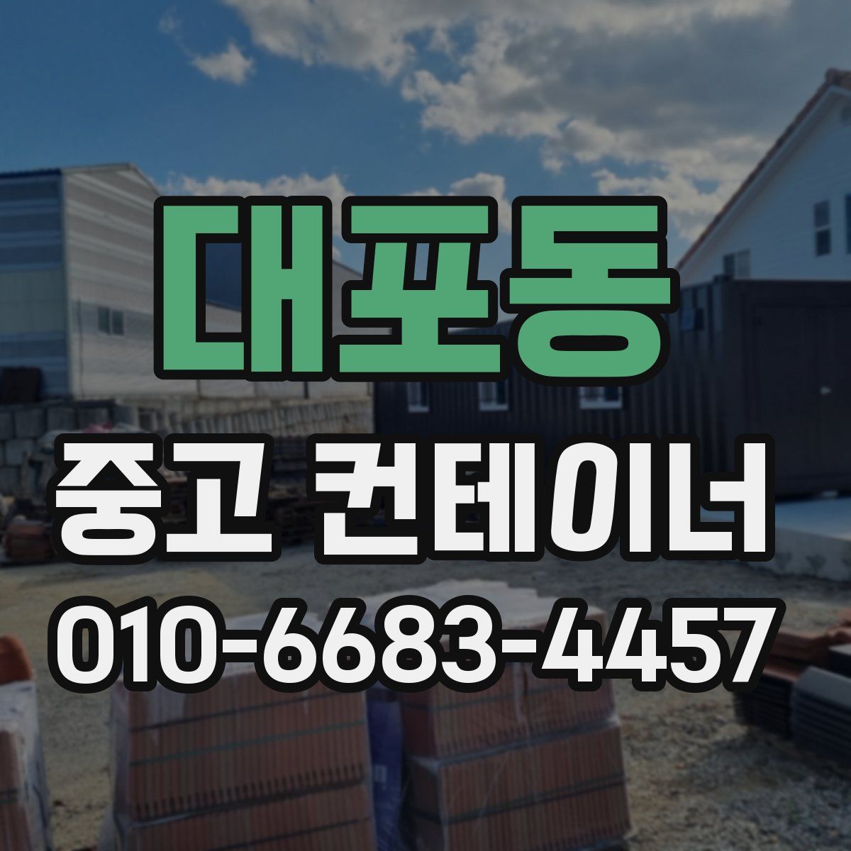 대포동 중고 컨테이너 파는곳