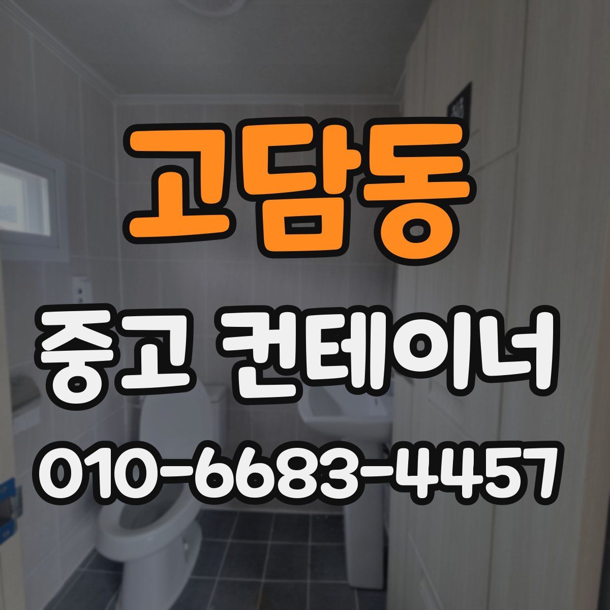 고담동 중고 컨테이너 파는곳