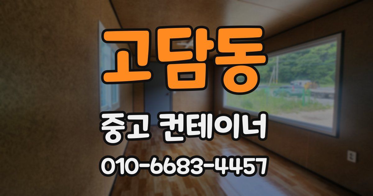 고담동 중고 컨테이너 파는곳