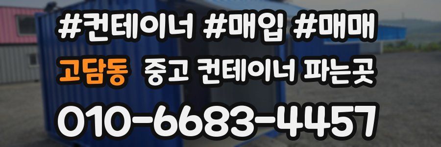 고담동 중고 컨테이너 파는곳