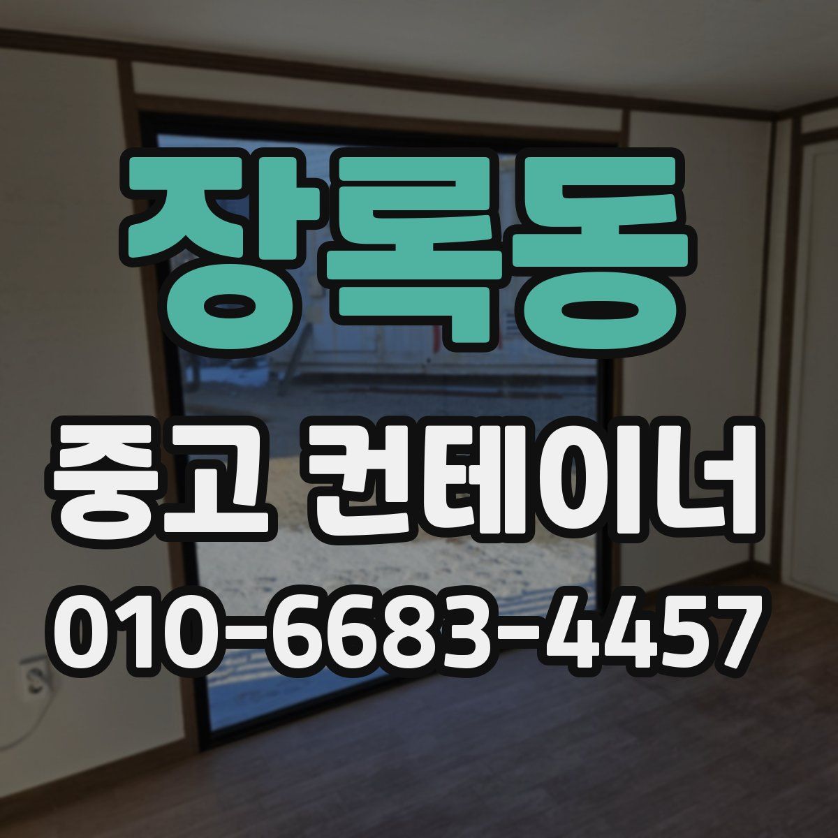 장록동 중고 컨테이너 파는곳