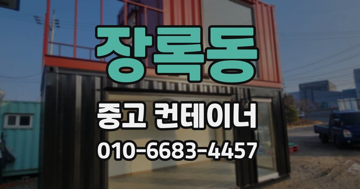 장록동 중고 컨테이너 파는곳