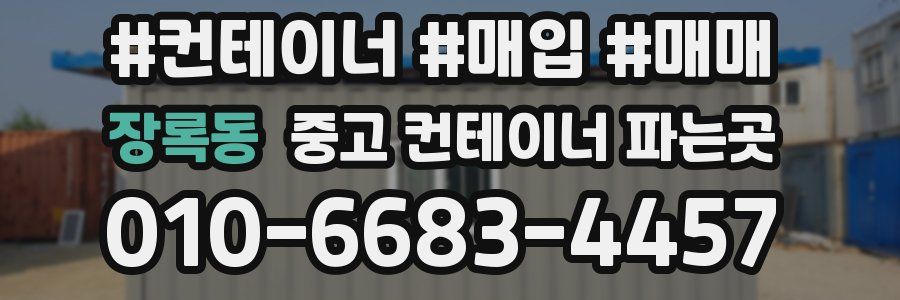 장록동 중고 컨테이너 파는곳