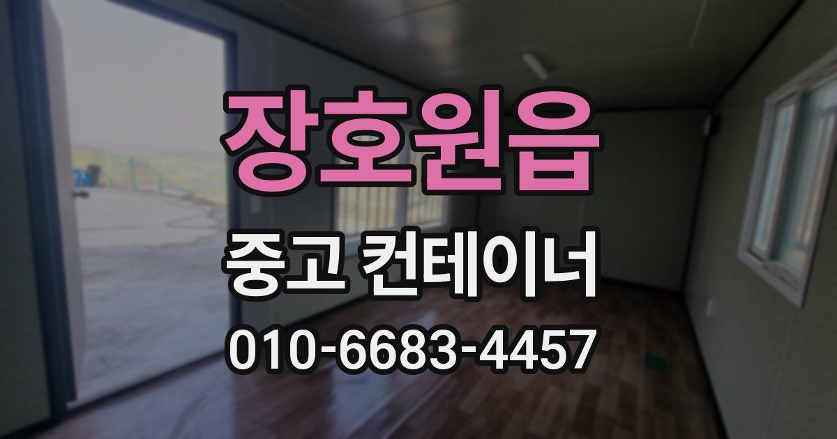 장호원읍 중고 컨테이너 파는곳