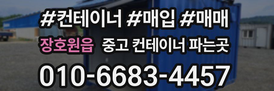 장호원읍 중고 컨테이너 파는곳
