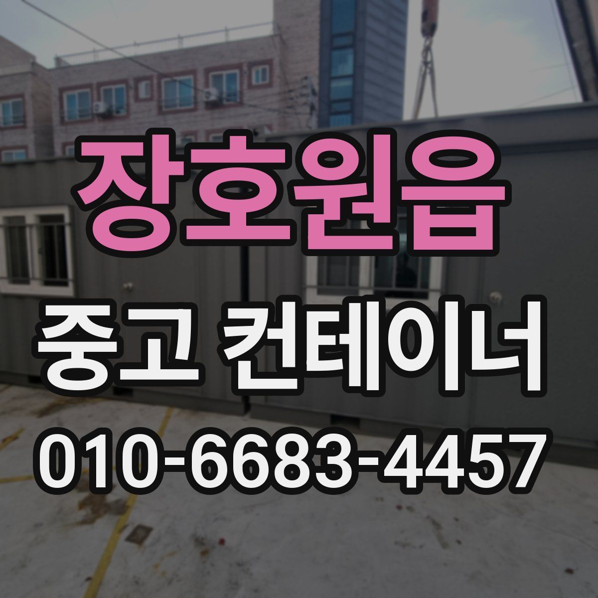 장호원읍 중고 컨테이너 파는곳
