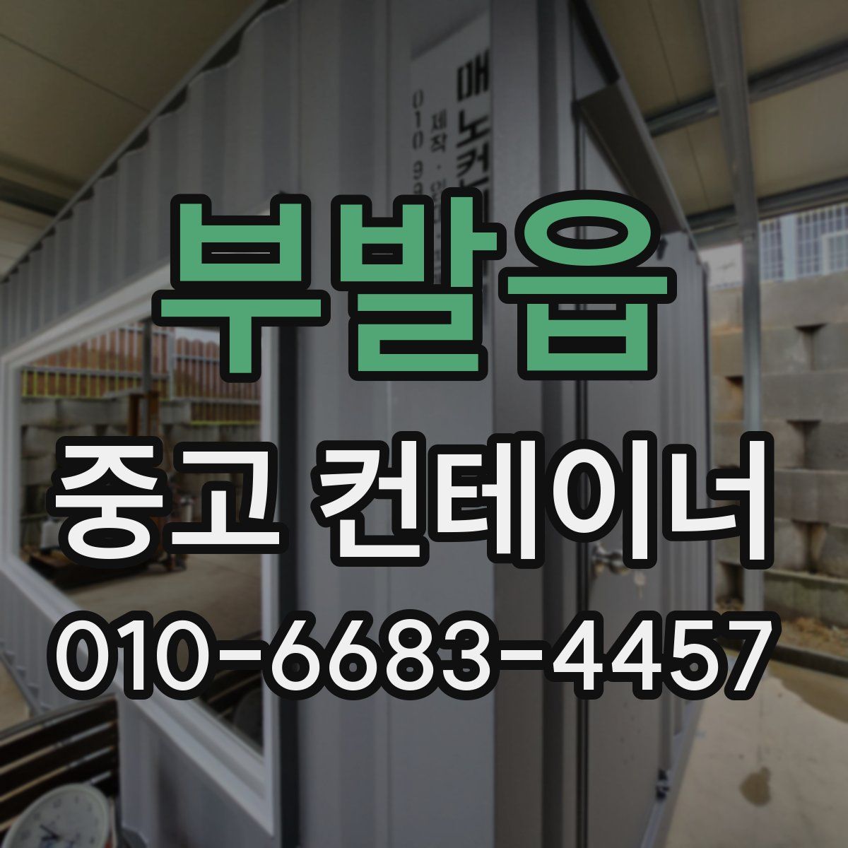 부발읍 중고 컨테이너 파는곳