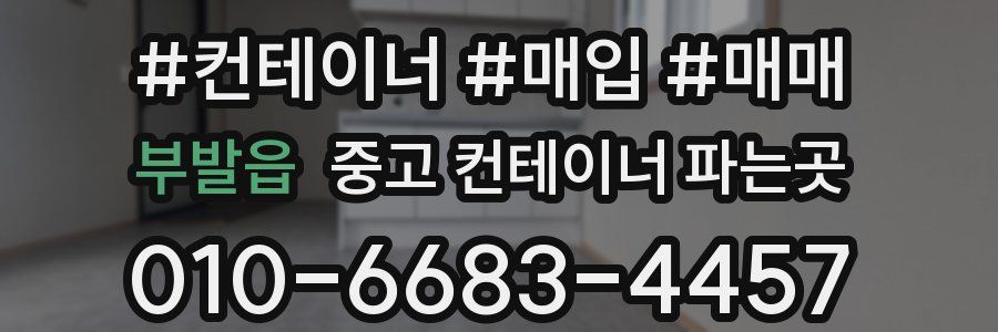 부발읍 중고 컨테이너 파는곳