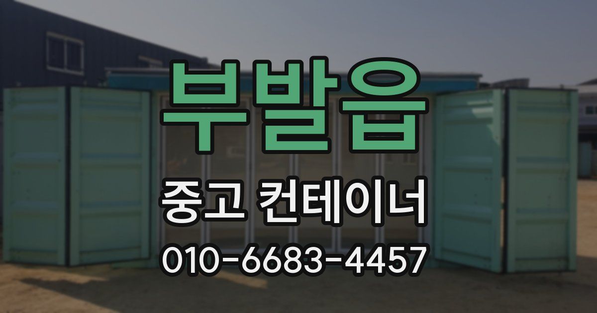 부발읍 중고 컨테이너 파는곳