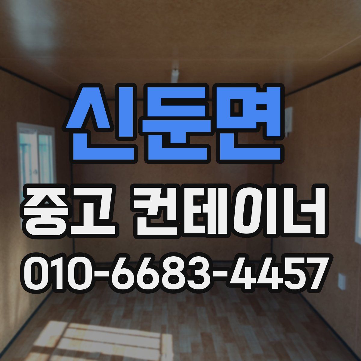 신둔면 중고 컨테이너 파는곳