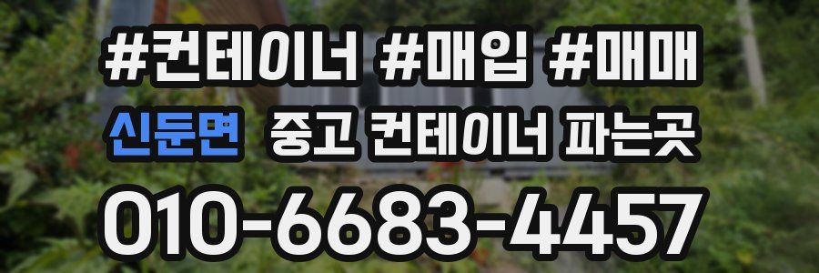 신둔면 중고 컨테이너 파는곳