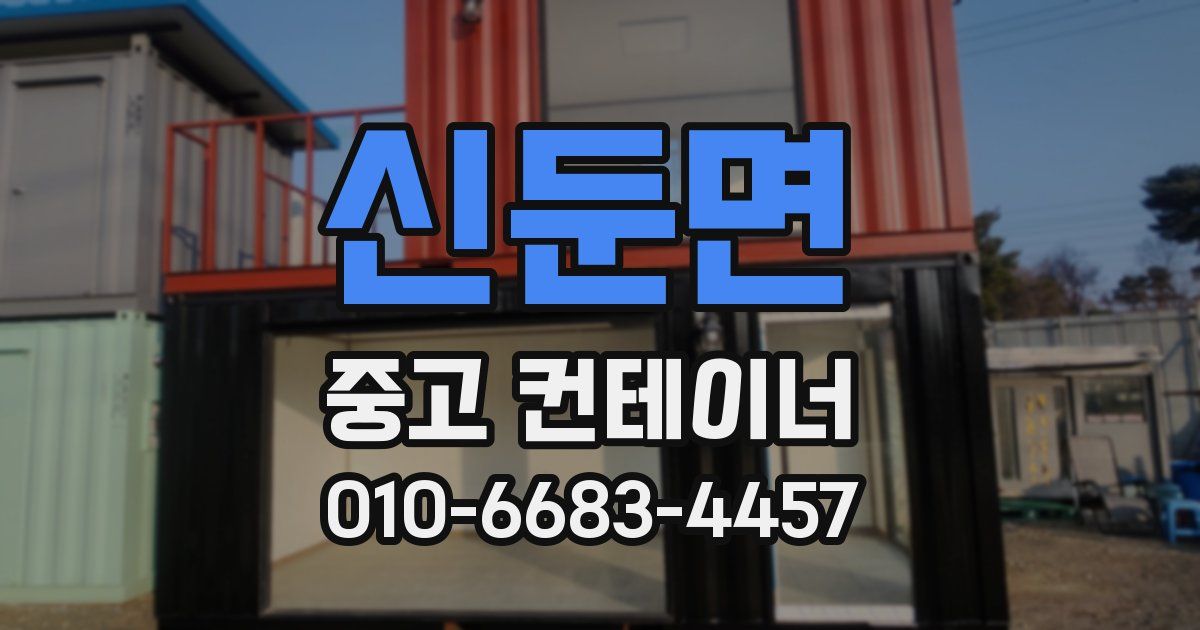 신둔면 중고 컨테이너 파는곳