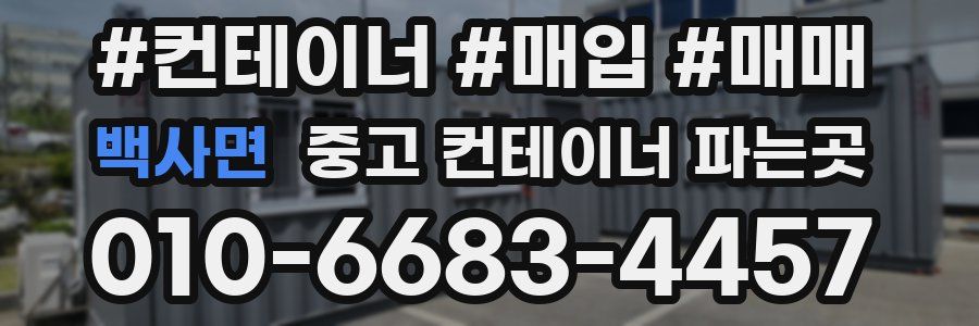 백사면 중고 컨테이너 파는곳