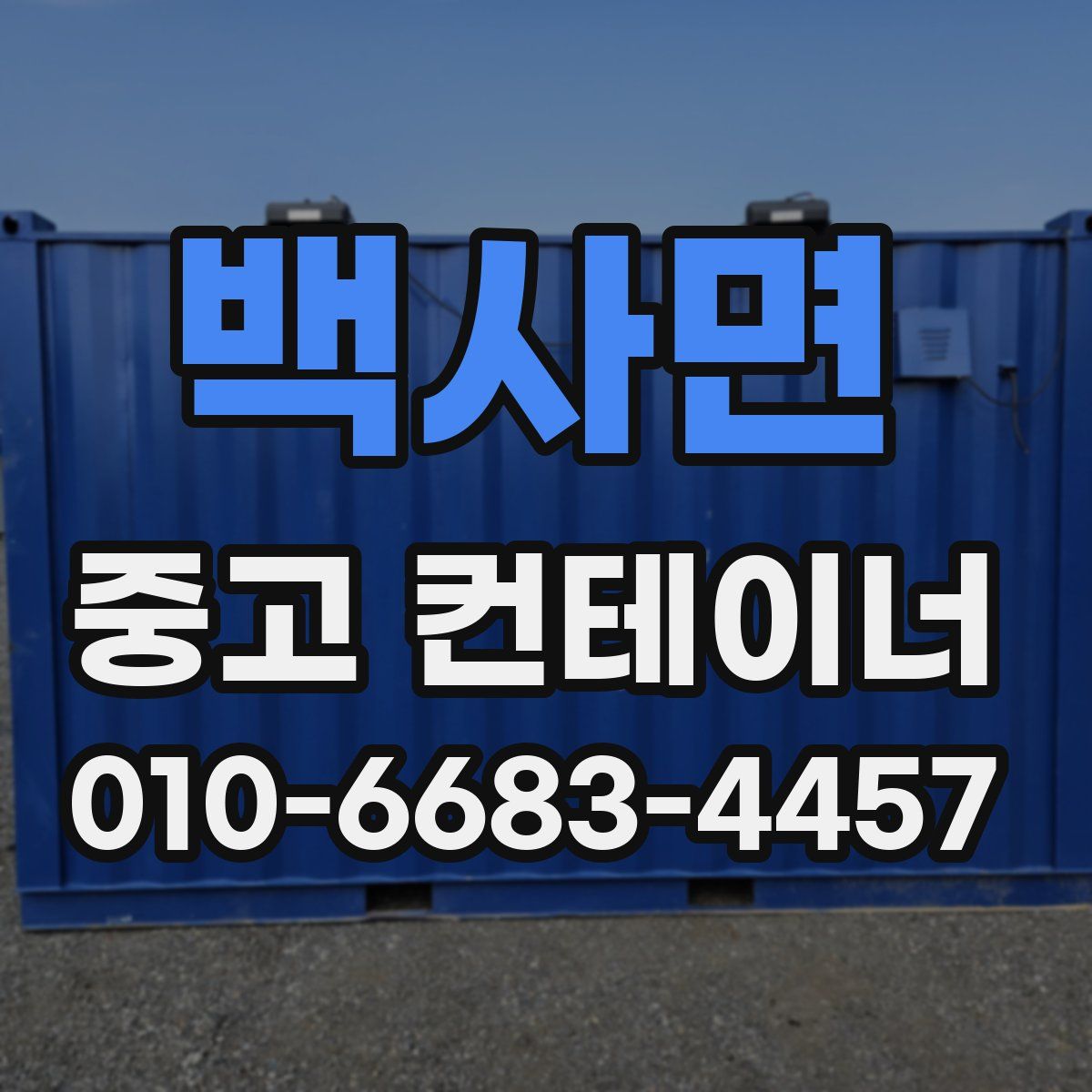 백사면 중고 컨테이너 파는곳