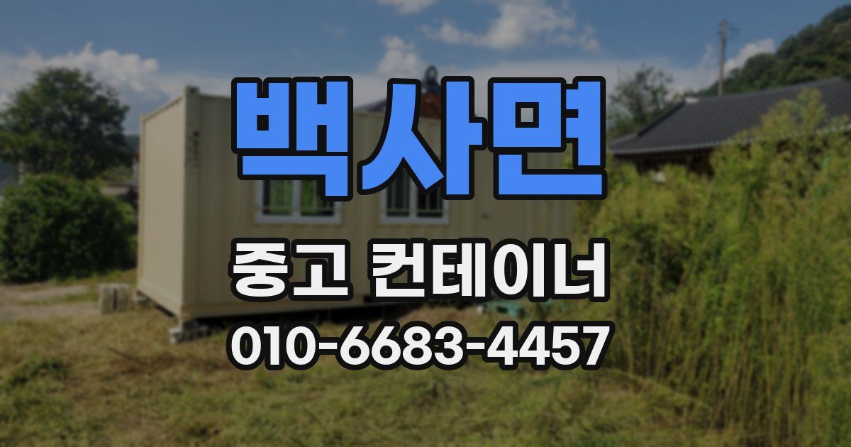백사면 중고 컨테이너 파는곳
