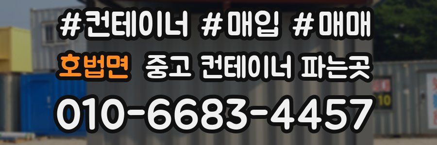 호법면 중고 컨테이너 파는곳
