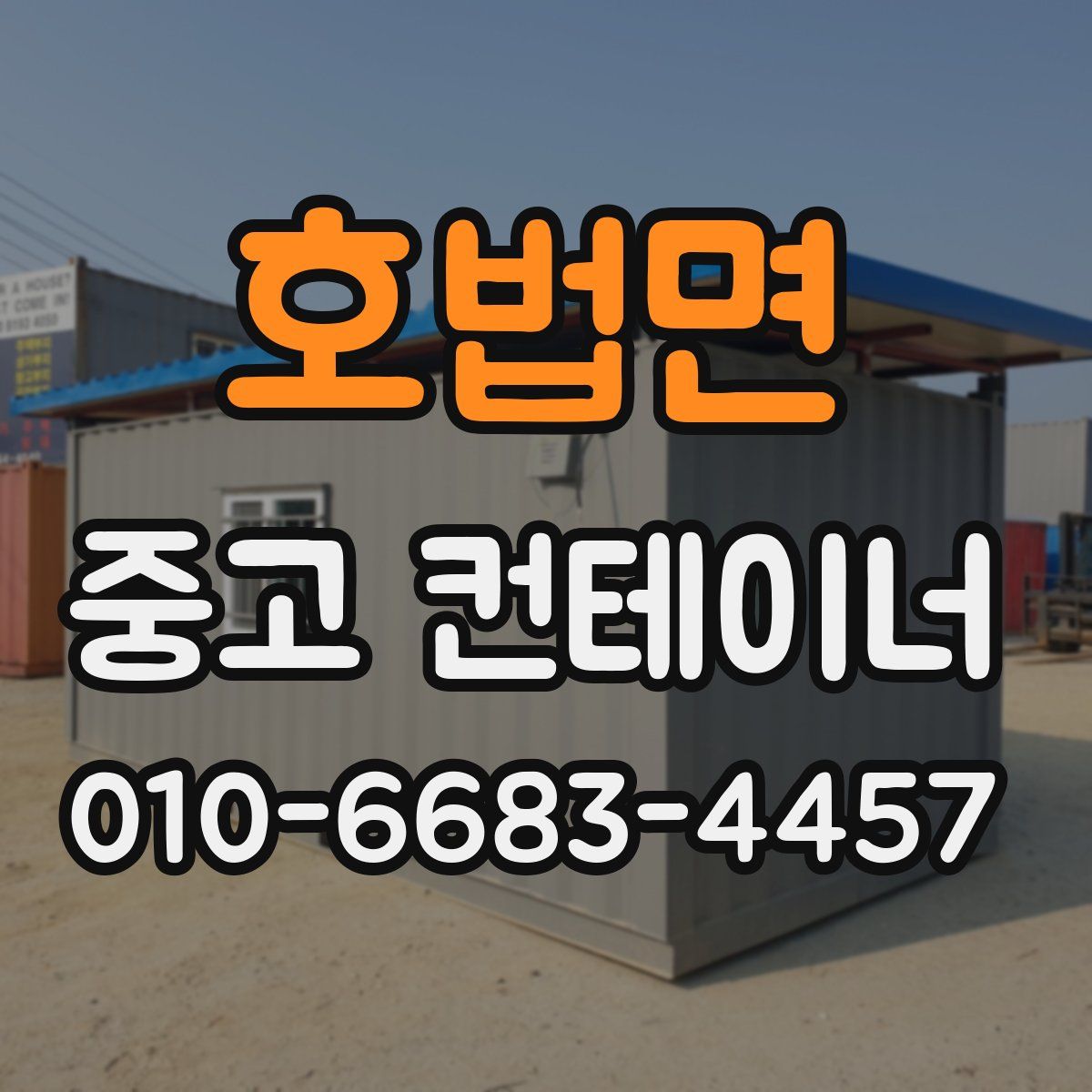 호법면 중고 컨테이너 파는곳