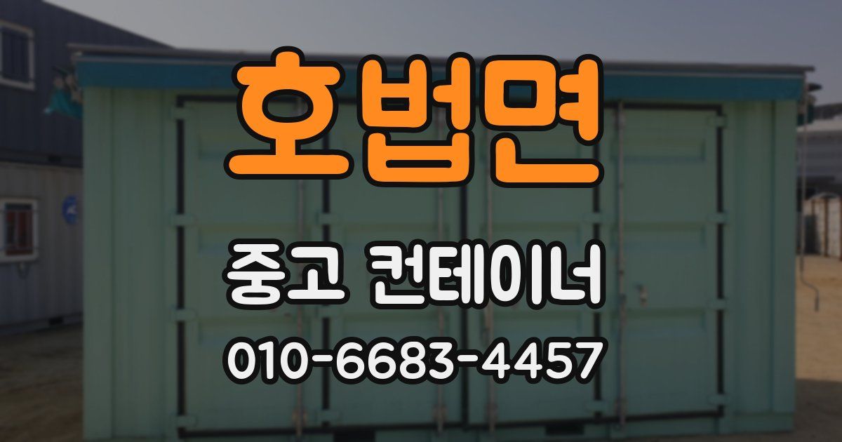 호법면 중고 컨테이너 파는곳