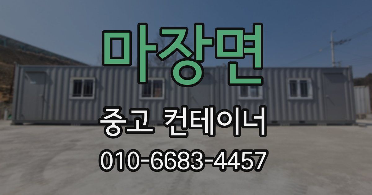마장면 중고 컨테이너 파는곳