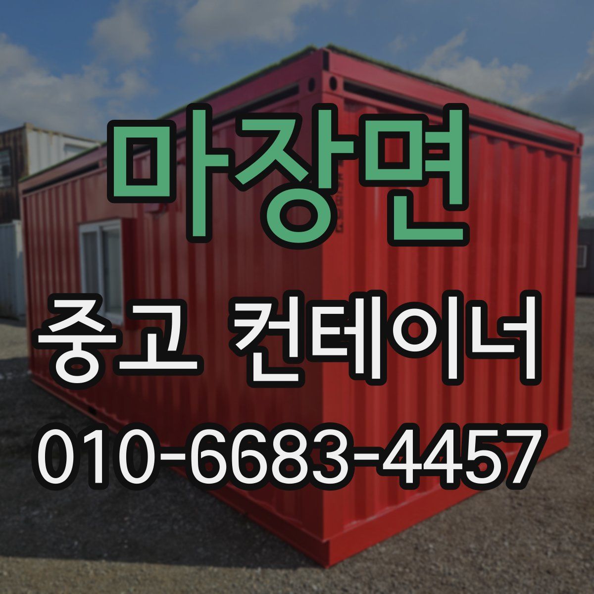 마장면 중고 컨테이너 파는곳