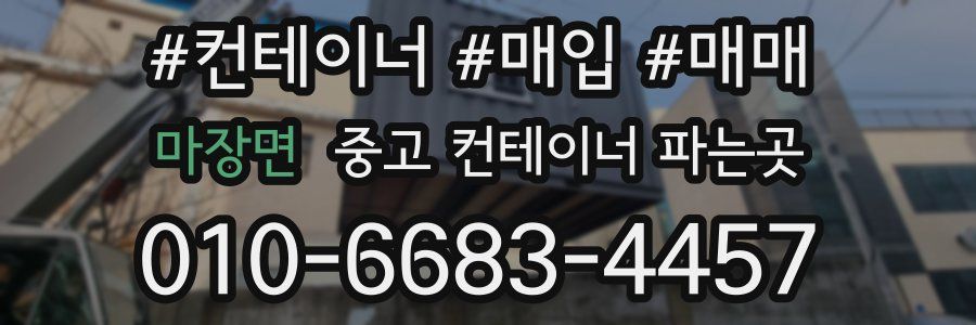 마장면 중고 컨테이너 파는곳