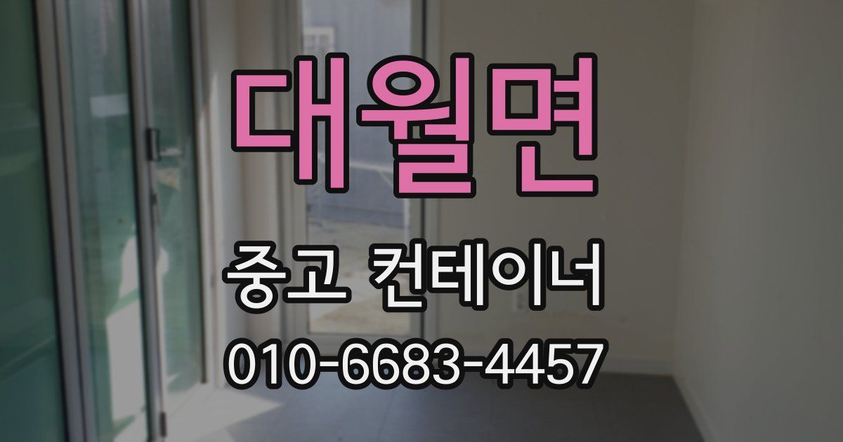 대월면 중고 컨테이너 파는곳