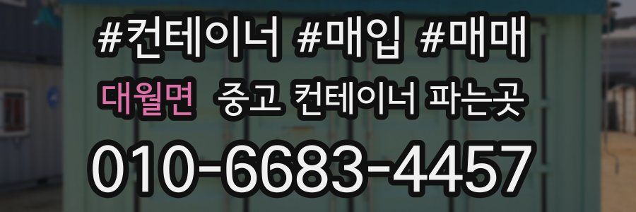 대월면 중고 컨테이너 파는곳