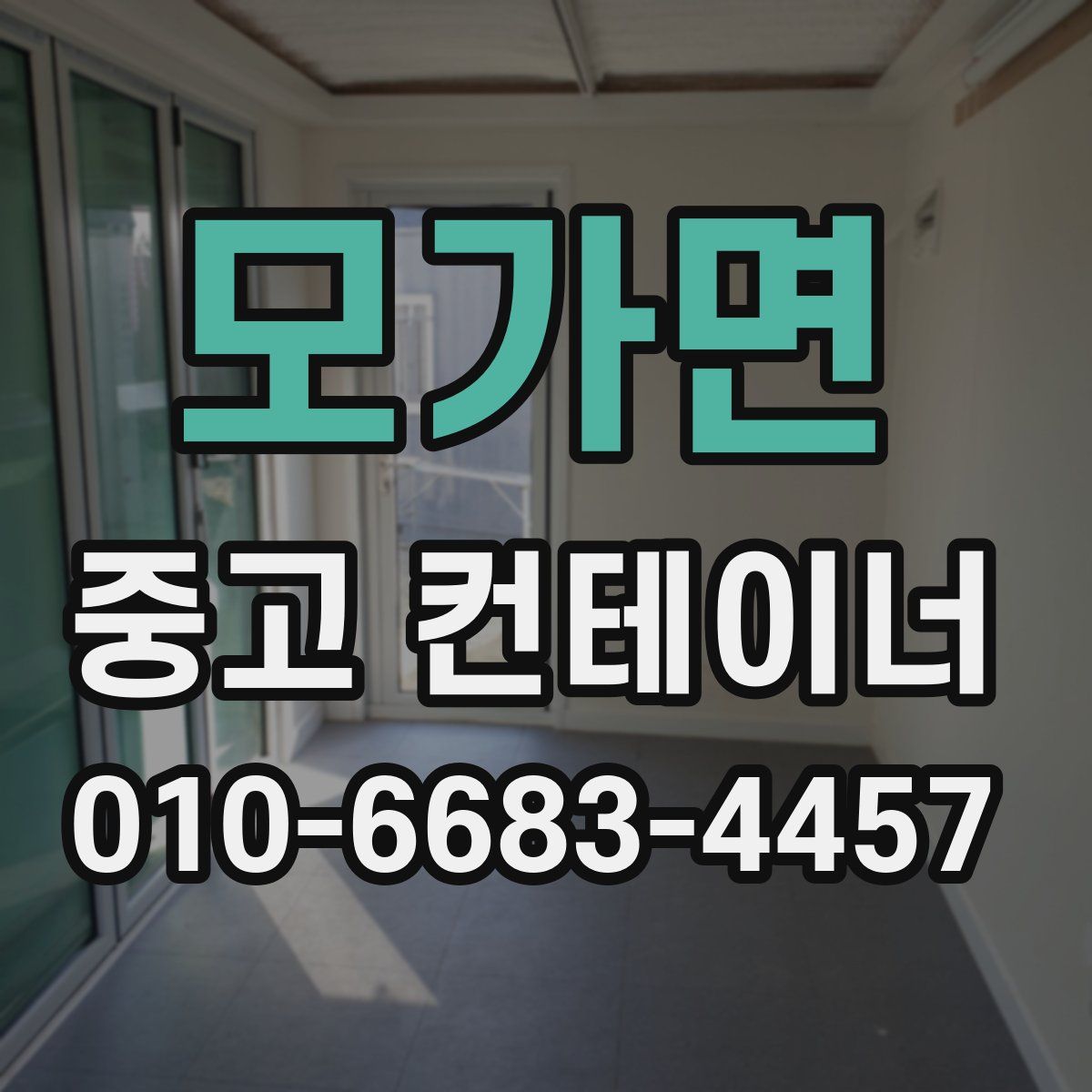 모가면 중고 컨테이너 파는곳