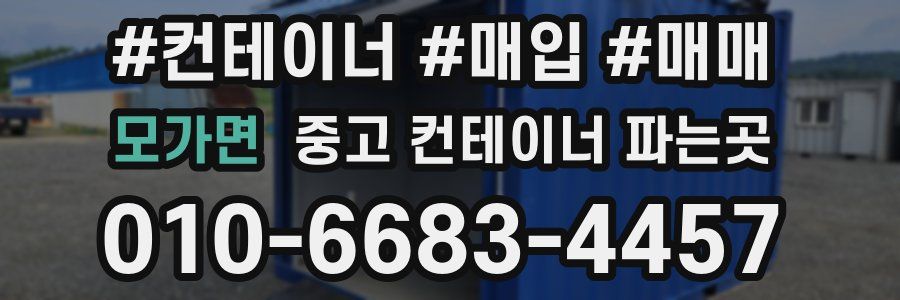모가면 중고 컨테이너 파는곳