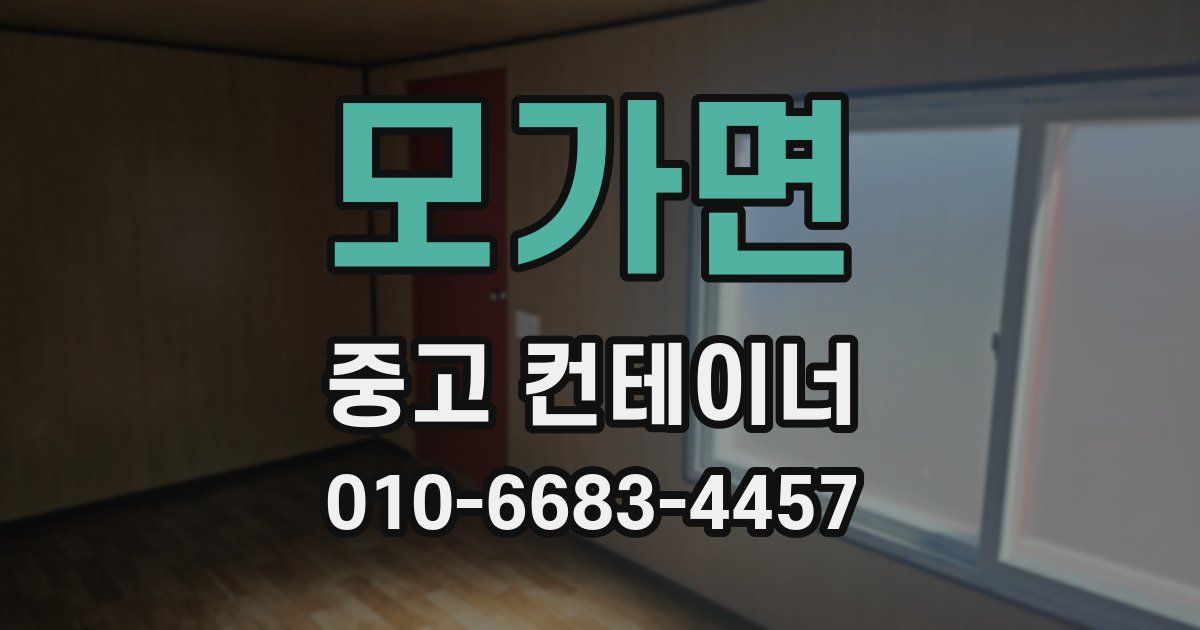 모가면 중고 컨테이너 파는곳