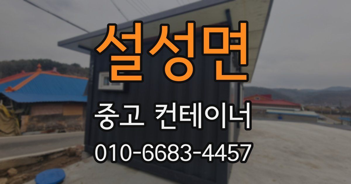 설성면 중고 컨테이너 파는곳