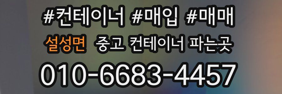 설성면 중고 컨테이너 파는곳