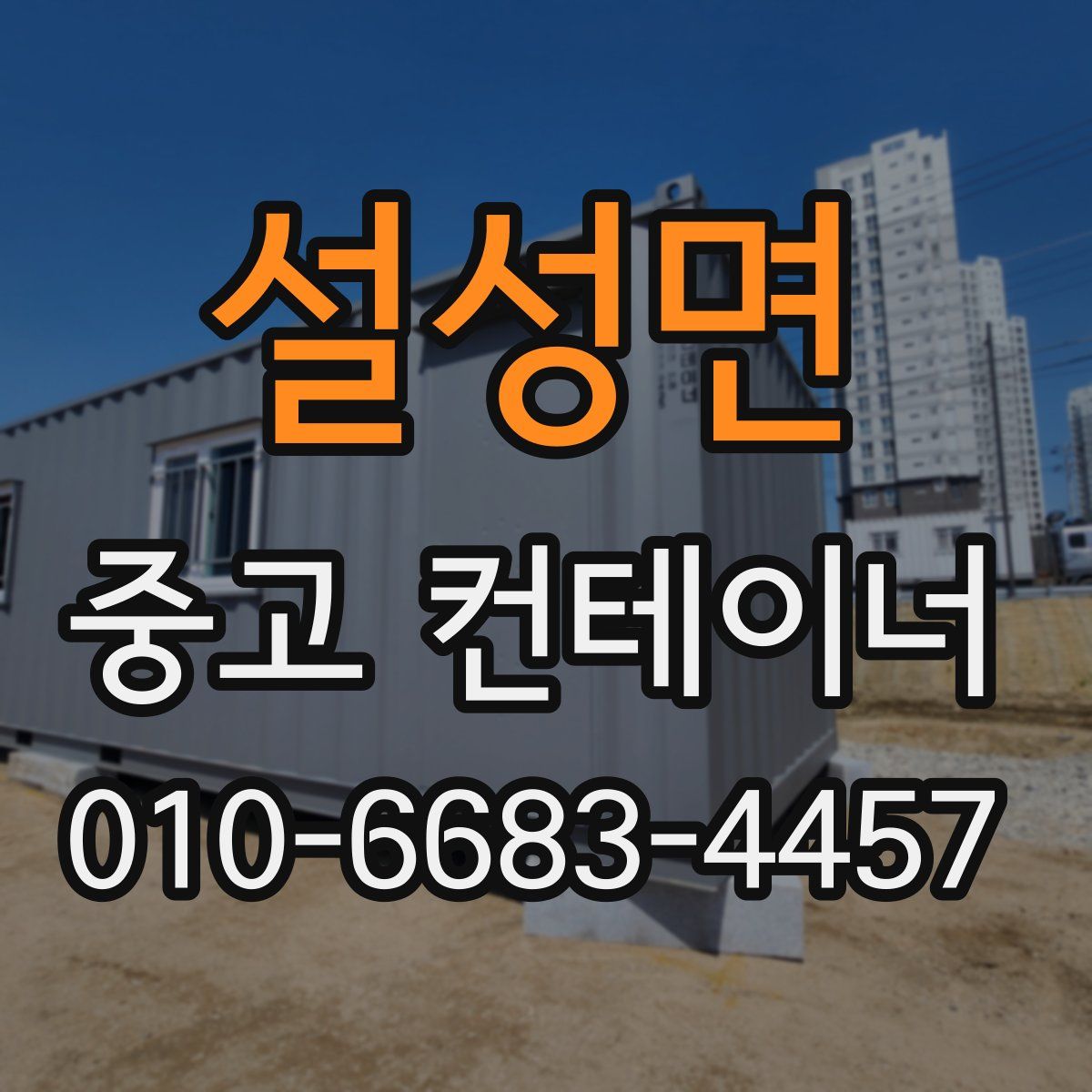 설성면 중고 컨테이너 파는곳