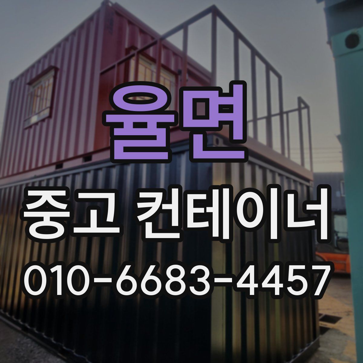 율면 중고 컨테이너 파는곳