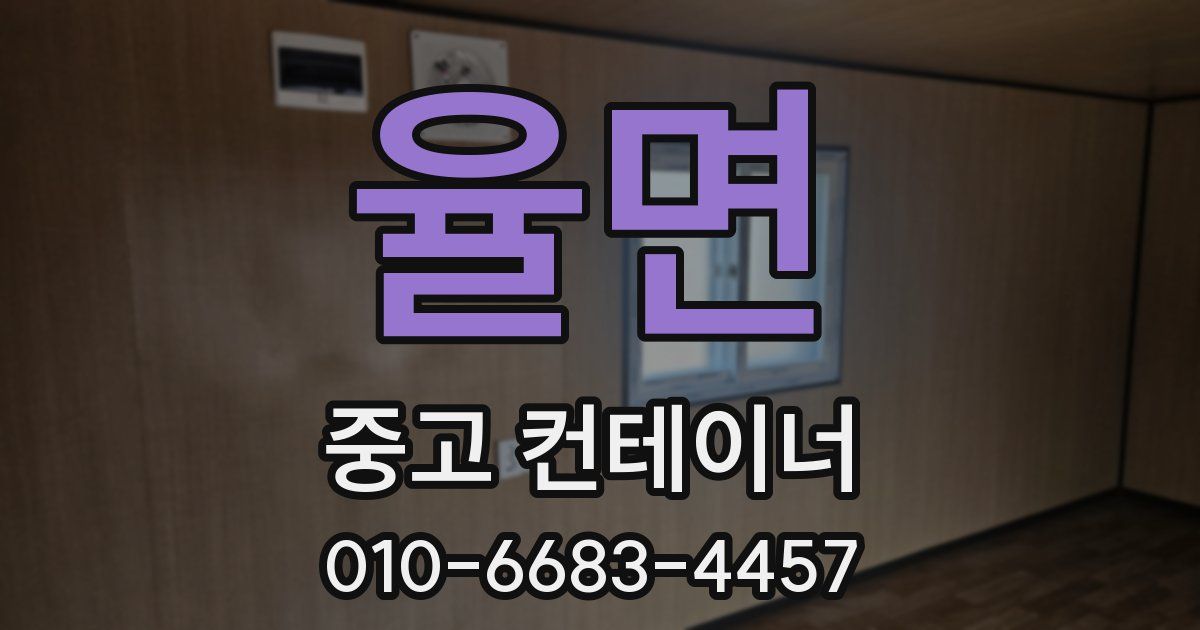 율면 중고 컨테이너 파는곳