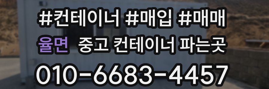 율면 중고 컨테이너 파는곳