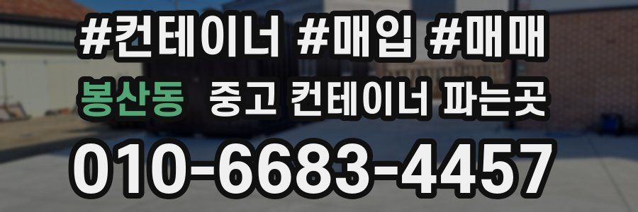 봉산동 중고 컨테이너 파는곳