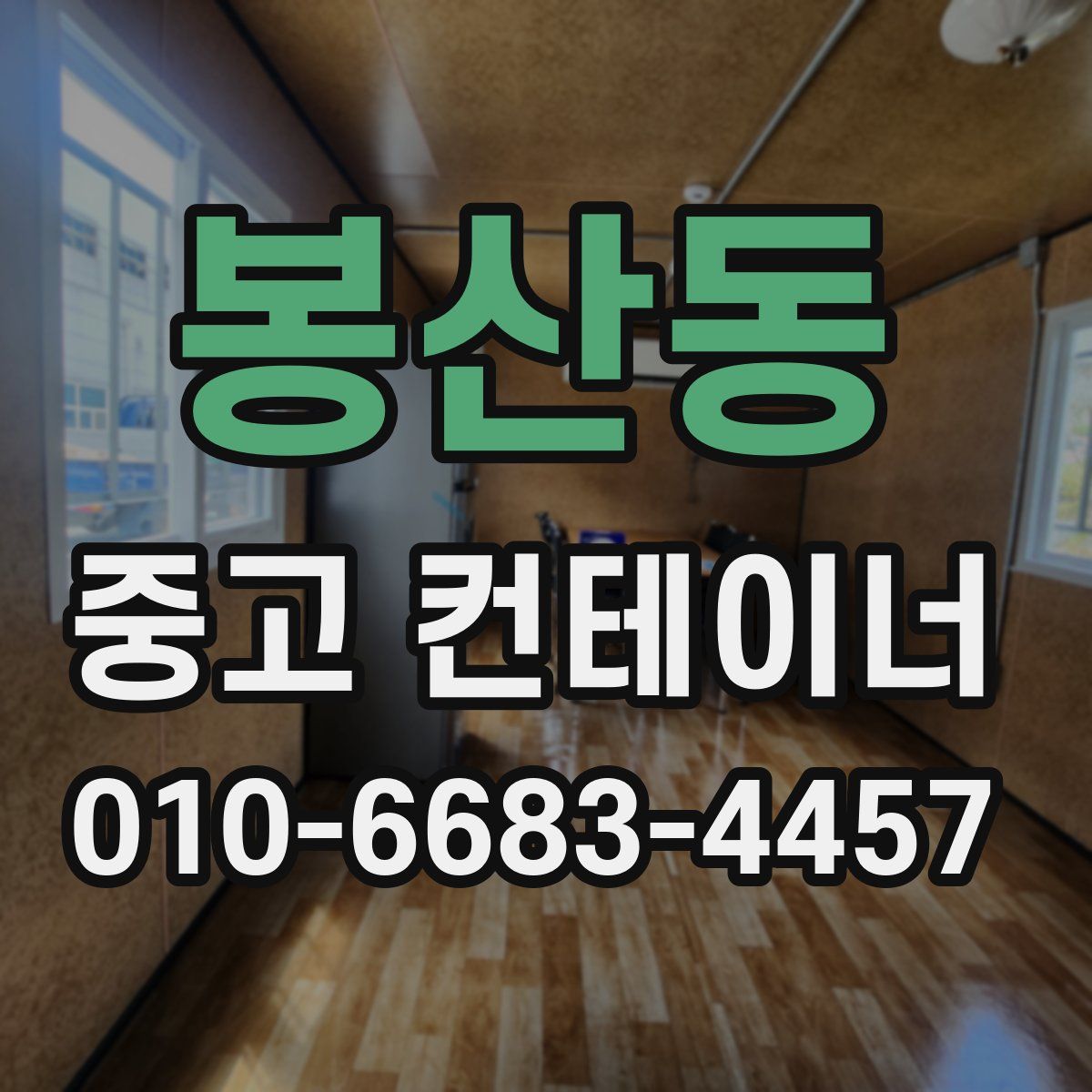 봉산동 중고 컨테이너 파는곳