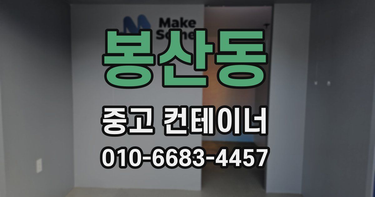 봉산동 중고 컨테이너 파는곳