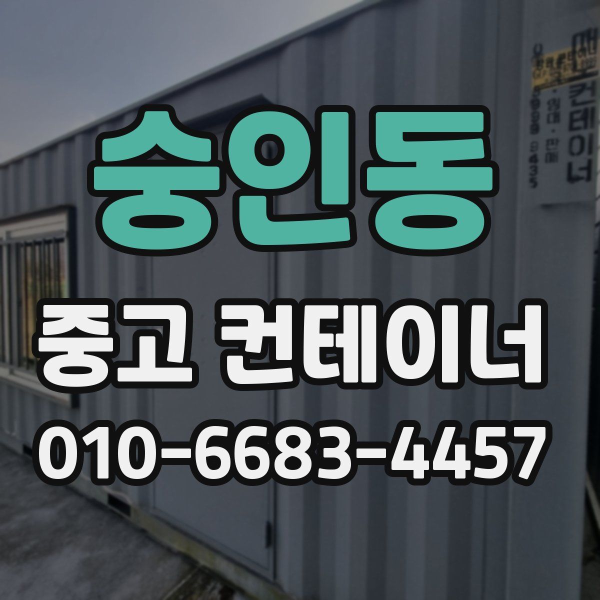 숭인동 중고 컨테이너 파는곳