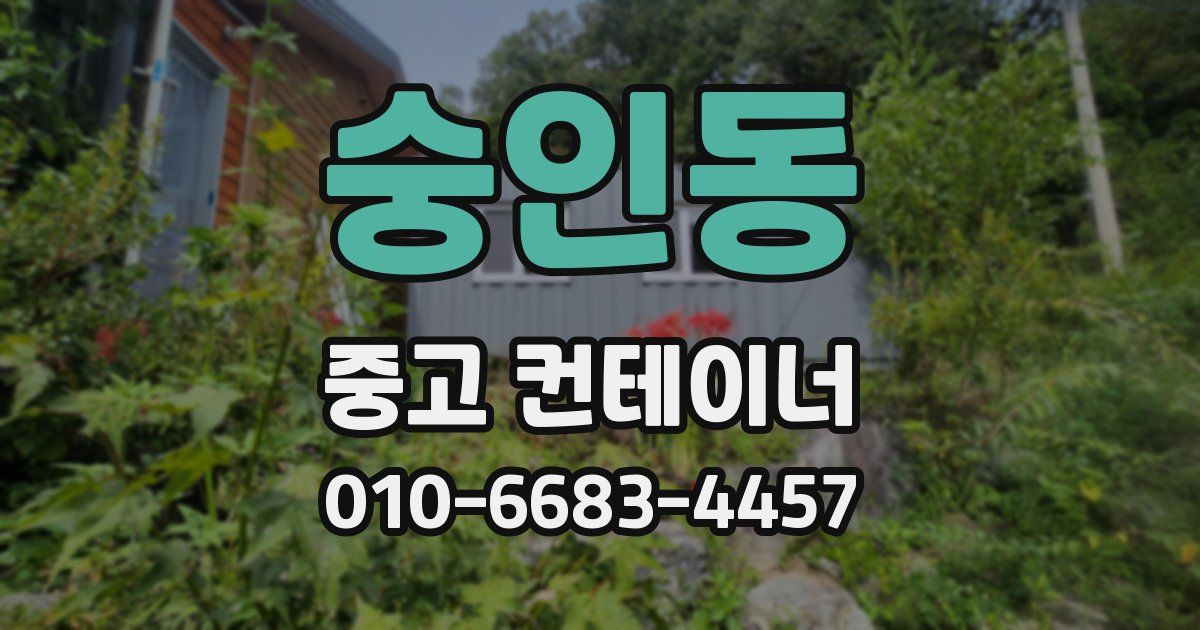 숭인동 중고 컨테이너 파는곳