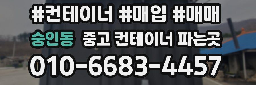 숭인동 중고 컨테이너 파는곳