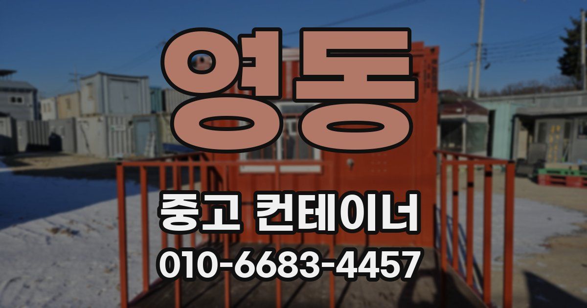 영동 중고 컨테이너 파는곳