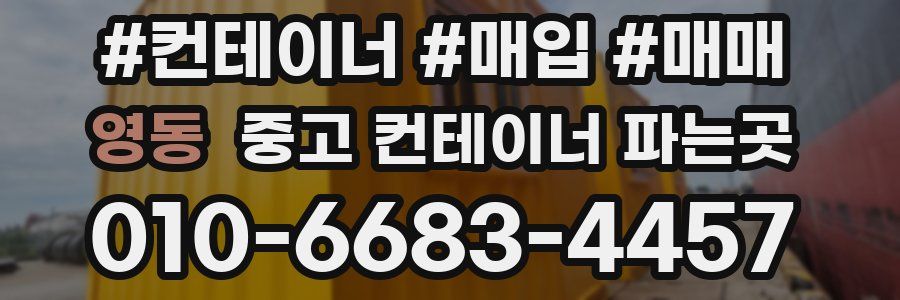 영동 중고 컨테이너 파는곳